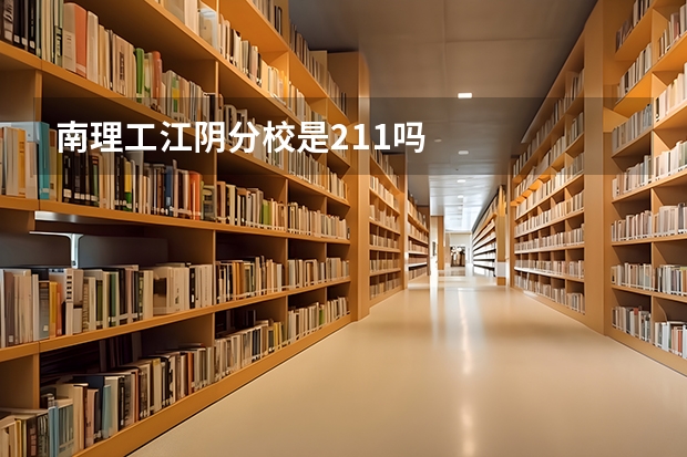 南理工江阴分校是211吗