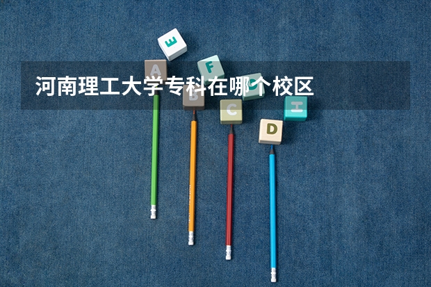 河南理工大学专科在哪个校区