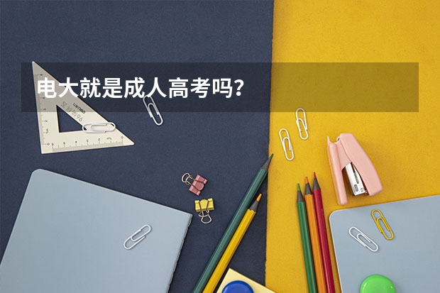 电大就是成人高考吗？