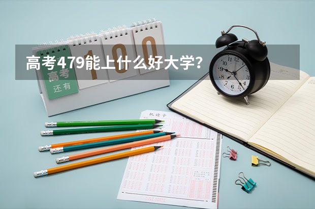 高考479能上什么好大学？