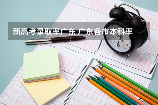 新高考录取率广东 广东各市本科率