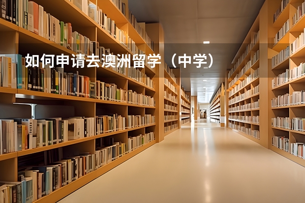 如何申请去澳洲留学（中学）