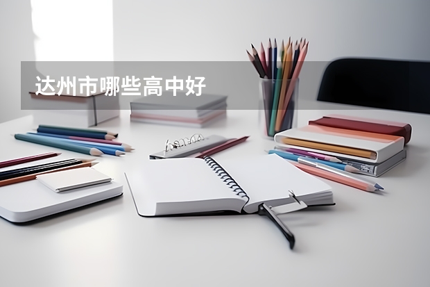 达州市哪些高中好