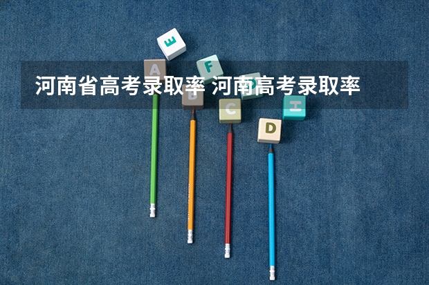 河南省高考录取率 河南高考录取率