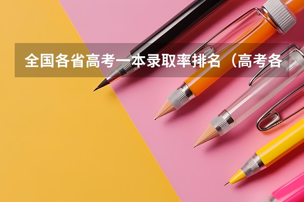 全国各省高考一本录取率排名（高考各省录取率一览表）
