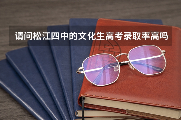 请问松江四中的文化生高考录取率高吗？
