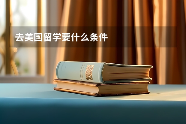 去美国留学要什么条件