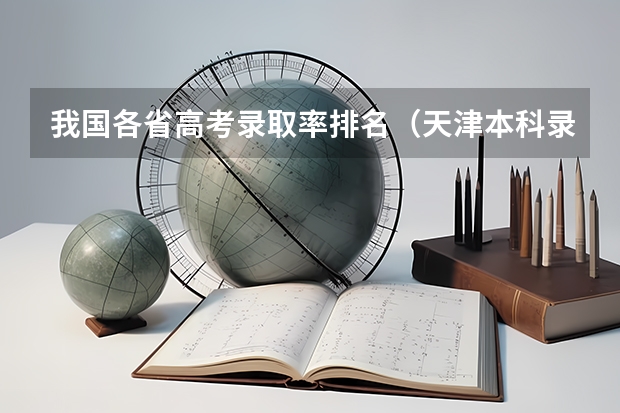 我国各省高考录取率排名（天津本科录取率）