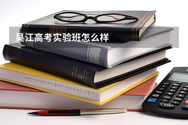 吴江高考实验班怎么样