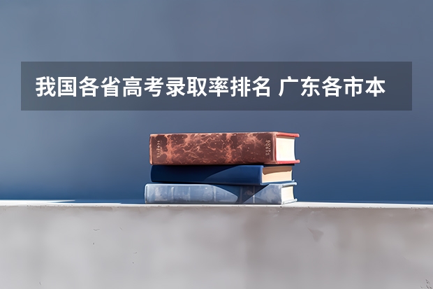 我国各省高考录取率排名 广东各市本科率