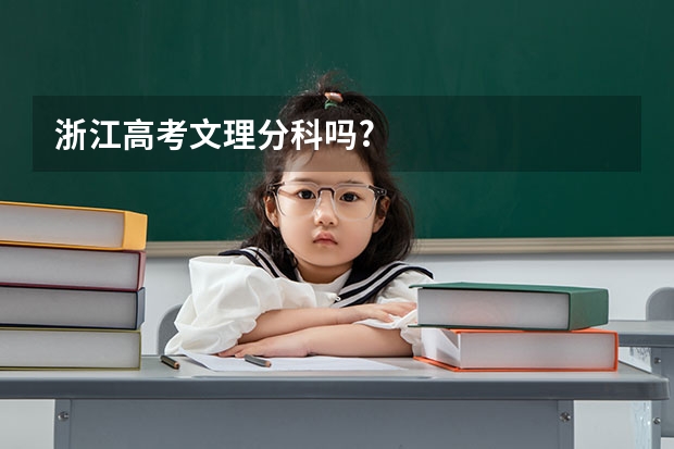 浙江高考文理分科吗?