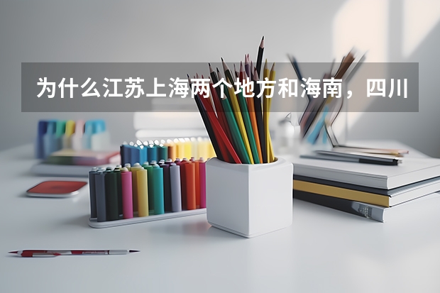 为什么江苏上海两个地方和海南，四川两省考清华大学的录取分数线相差得那么大