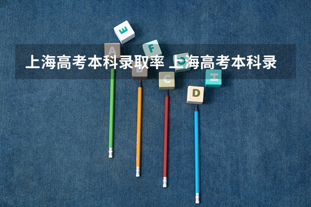 上海高考本科录取率 上海高考本科录取率