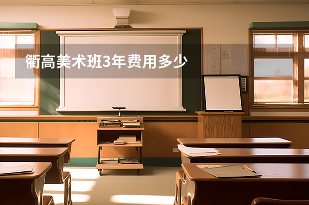 衢高美术班3年费用多少