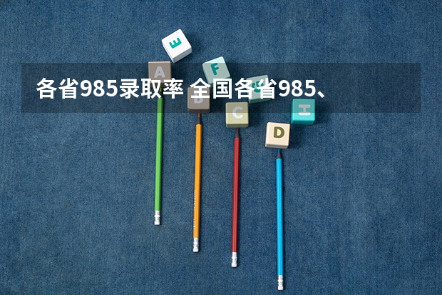 各省985录取率 全国各省985、211录取率