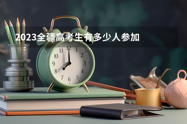 2023全疆高考生有多少人参加