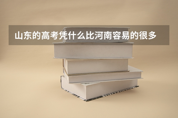 山东的高考凭什么比河南容易的很多