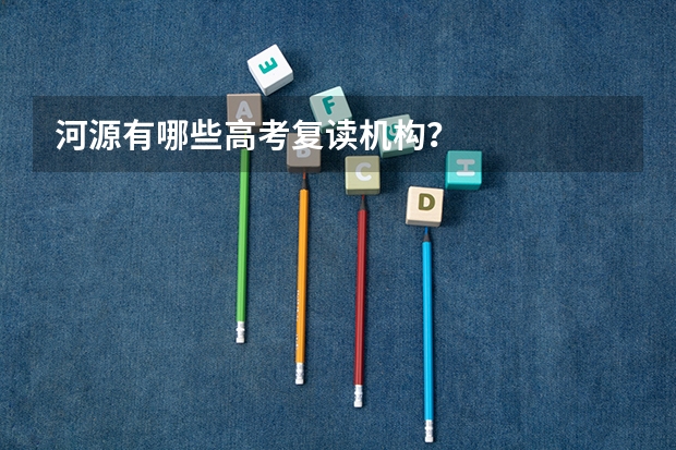 河源有哪些高考复读机构？
