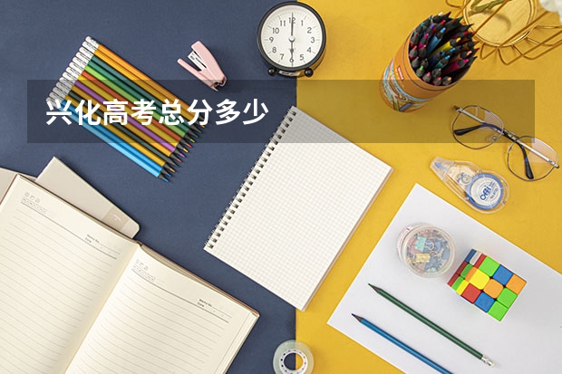 兴化高考总分多少