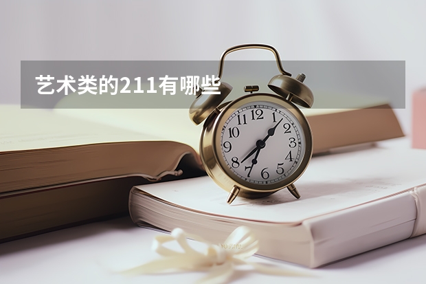 艺术类的211有哪些