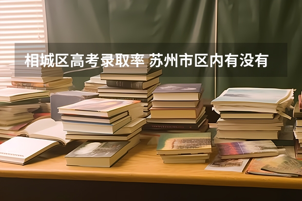 相城区高考录取率 苏州市区内有没有高考复读学校？