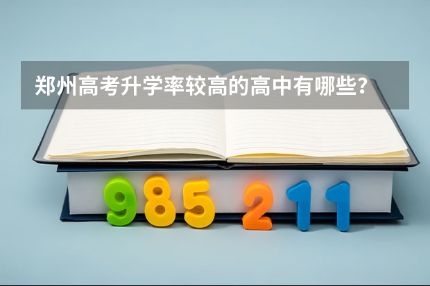 郑州高考升学率较高的高中有哪些？