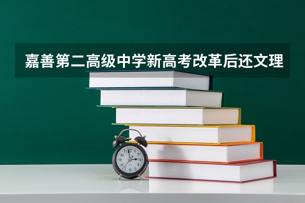 嘉善第二高级中学新高考改革后还文理搭配吗