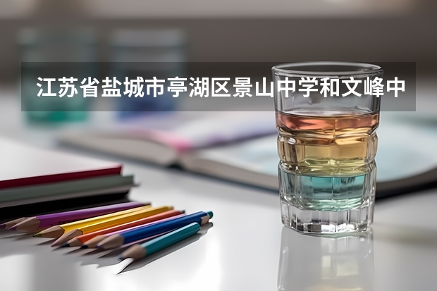 江苏省盐城市亭湖区景山中学和文峰中学要合并吗？