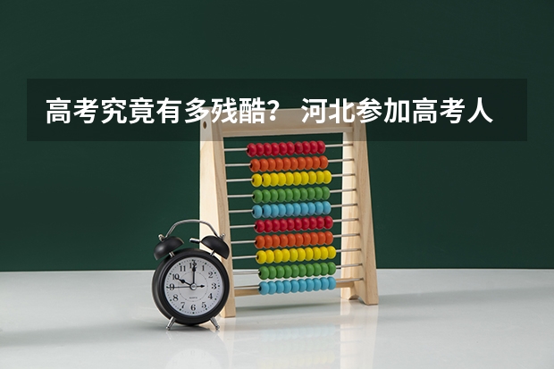 高考究竟有多残酷？ 河北参加高考人数