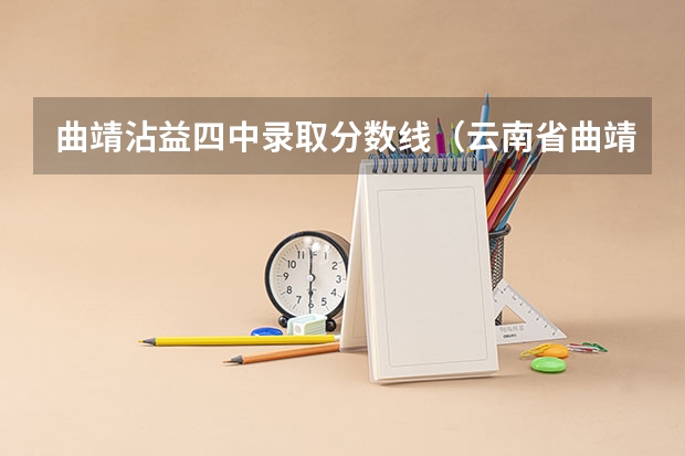 曲靖沾益四中录取分数线（云南省曲靖第二中学录取分数线？）