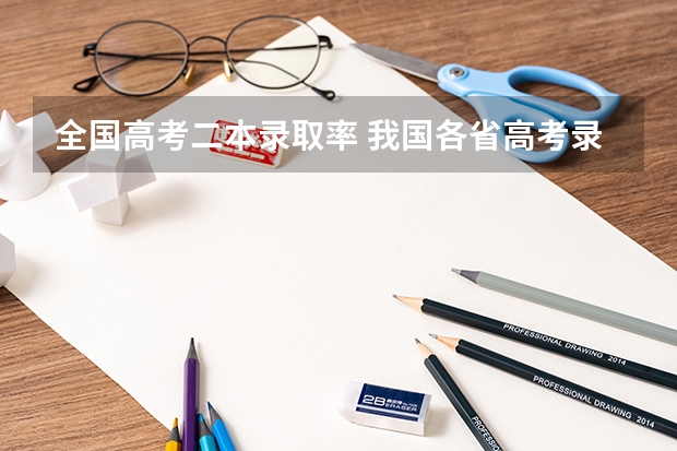 全国高考二本录取率 我国各省高考录取率排名