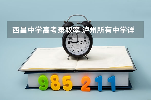西昌中学高考录取率 泸州所有中学详解
