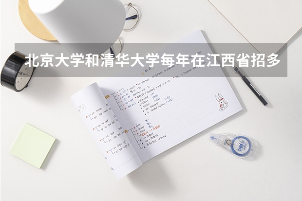 北京大学和清华大学每年在江西省招多少学生？
