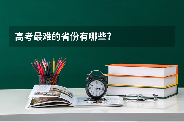 高考最难的省份有哪些?