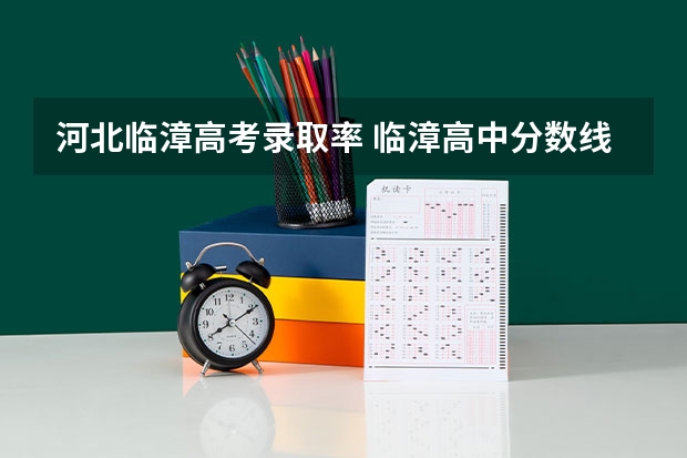 河北临漳高考录取率 临漳高中分数线