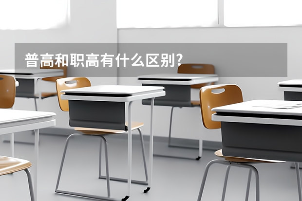 普高和职高有什么区别?