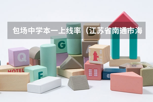 包场中学本一上线率（江苏省南通市海门市小高考时间）