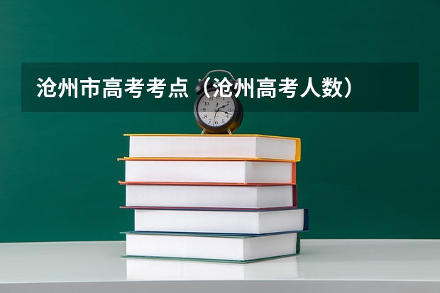 沧州市高考考点（沧州高考人数）