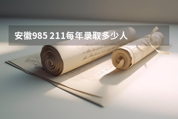 安徽985 211每年录取多少人