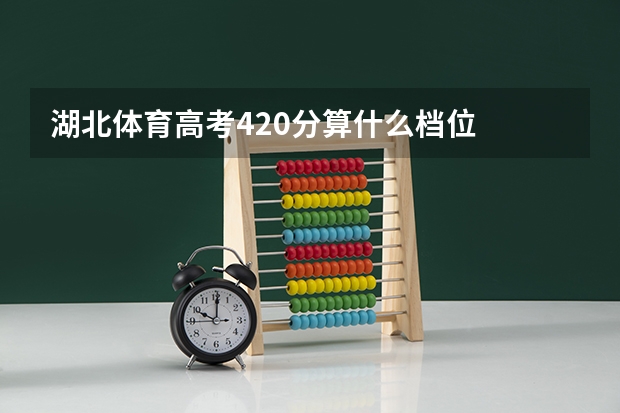 湖北体育高考420分算什么档位