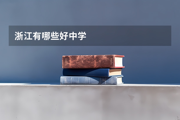 浙江有哪些好中学