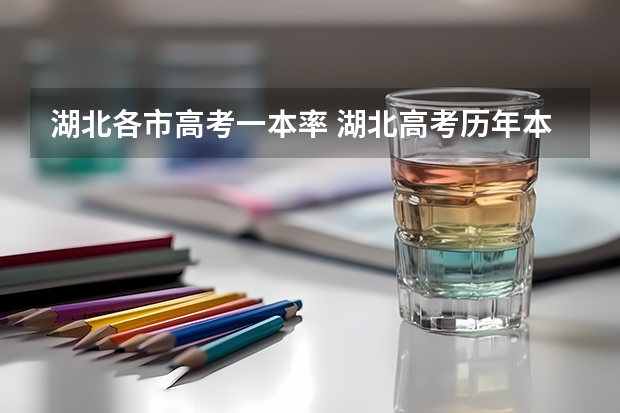 湖北各市高考一本率 湖北高考历年本科录取率