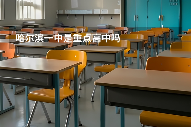哈尔滨一中是重点高中吗