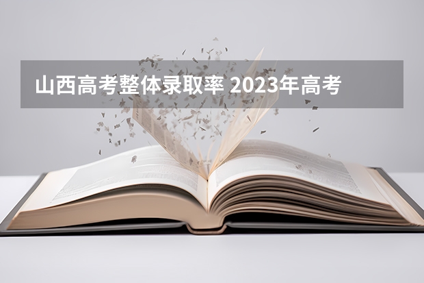 山西高考整体录取率 2023年高考物理难度