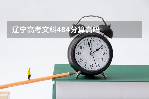 辽宁高考文科484分算高吗
