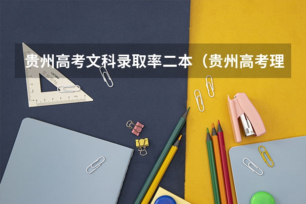 贵州高考文科录取率二本（贵州高考理科本科录取率）