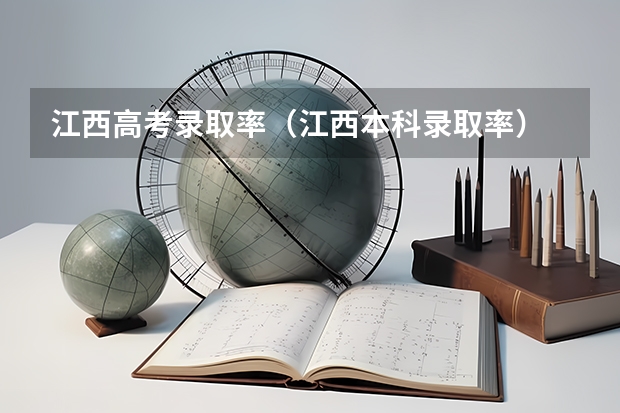 江西高考录取率（江西本科录取率）