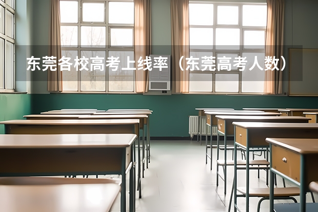 东莞各校高考上线率（东莞高考人数）