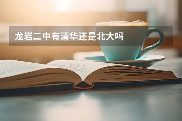 龙岩二中有清华还是北大吗