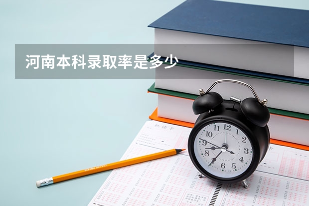 河南本科录取率是多少